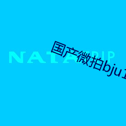 国产微拍bju111红心(心)