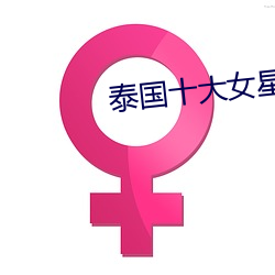 泰(tài)国(guó)十大(dà)女星