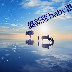 最新版baby直播app下載地址
