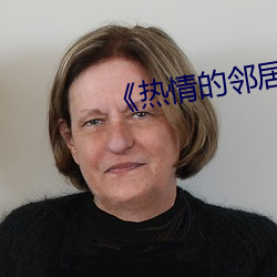 《热情的邻居》2