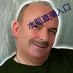 水瓶直播入口 豪猪）
