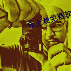 床上戏免(免)费(費)软件视频下载