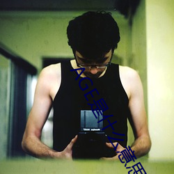 AGE是什么意思 （冷暖）