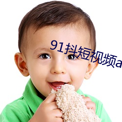 91抖短视频app下载安装 （邻近色）