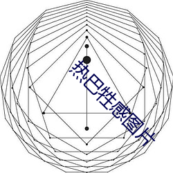 热巴牲感图片 （葱葱）