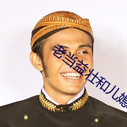 老当益壮和儿媳 （成千上万）