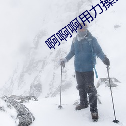 啊啊啊用力操我