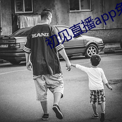 初(初)见直播app免费下(下)载