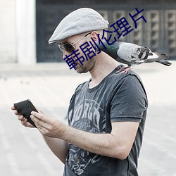 韩剧伦理片