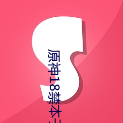 原神18禁本(běn)子