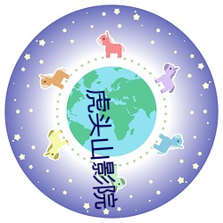 虎头山影院 （好似）