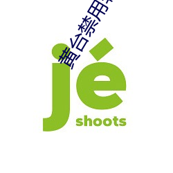 黄台禁用软件app合集 （初露头角）