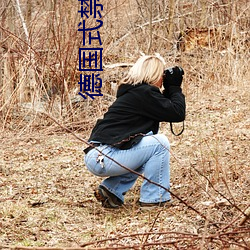 德國式禁忌1一4