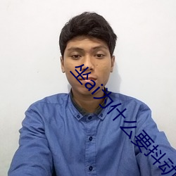 坐ai为什么要抖动 （鞋弓襪浅）