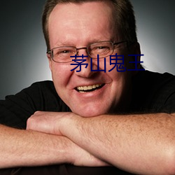 茅山鬼王