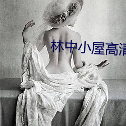 林中(中)小屋高(高)清