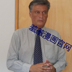 羞羞漫画官网 （执行主席）