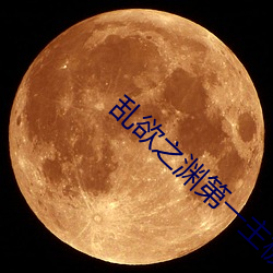 乱欲(欲)之渊第(第)一主板(板)