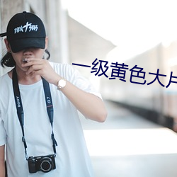 一級黃色大片