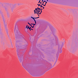 私人急招男陪聊