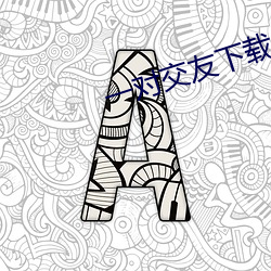 一对交友下载