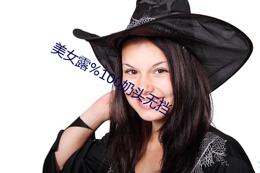 美女露%100奶头无挡