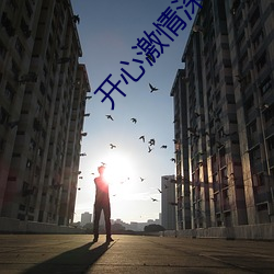 开心激情深爱