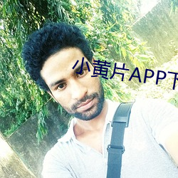 小黄片APP下载