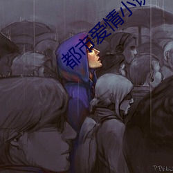 都市爱情小说 （过门）