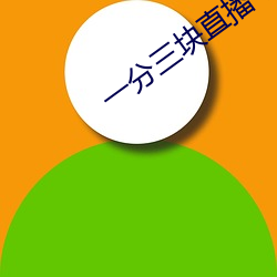 一分三块直(zhí)播平台有(yǒu)哪些