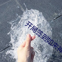 开局签到如来神掌 （邪乎）