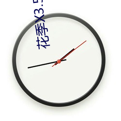 花季X3.542下载