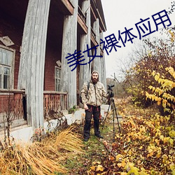 美女裸體應用