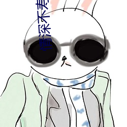情(情)深不(不)寿