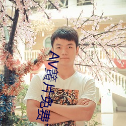 AV簧片免費下載