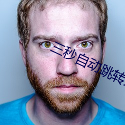 三秒自動跳轉入口