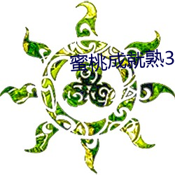 蜜桃成(chéng)就熟(sh)3