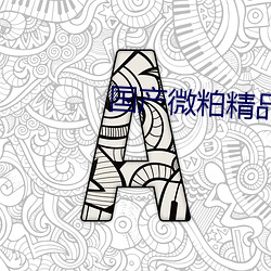 國産微粕精品一廠