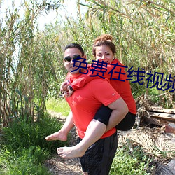 免费在线视(視)频a片(片)