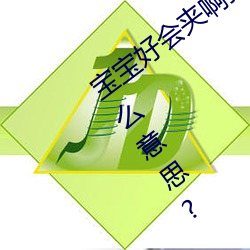 宝宝好会夹啊(a)拉丝 男人说宝宝好会夹啊什(shén)么意(yì)思?