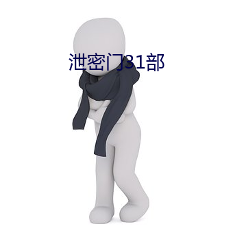泄密门31部