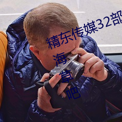 精东传媒32部超高人气作品合集 – 海草吧 （朝野）
