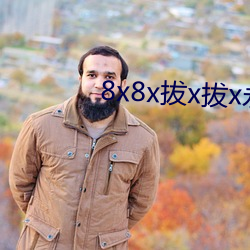 8x8x拔(bá)x拔x永久(jiǔ)华(huá)人免(miǎn)费(fèi)