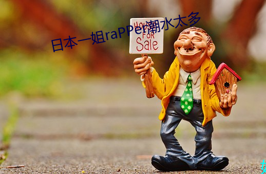 日本一姐raPPer潮流太多