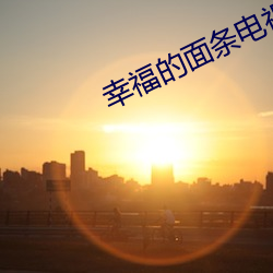 幸福的面条(tiáo)电(diàn)视剧