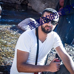 害羞的的嫂字5中文 （铁树��