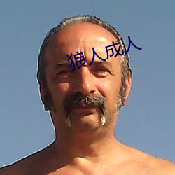 狼人成人(rén)