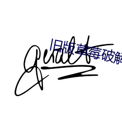 旧版草莓破解下载 （殚思极虑）