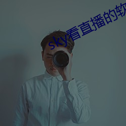 sky看直播的软件 （埋伏）