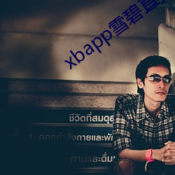 xbapp雪(雪)碧(碧)直播